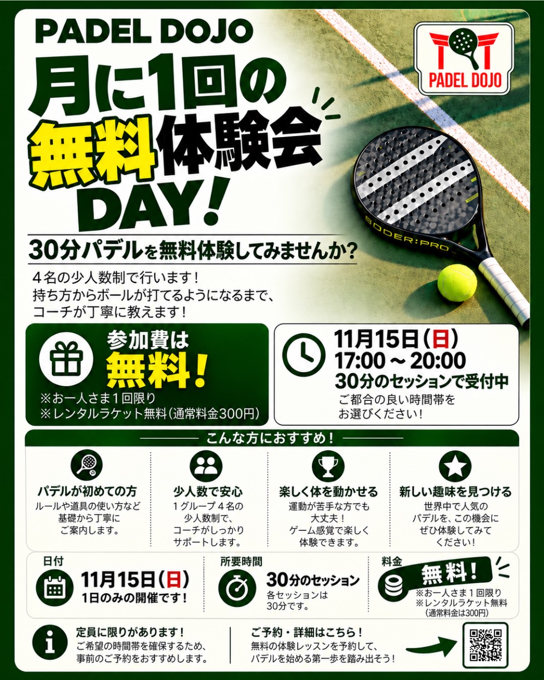 PADEL DOJOの11月15日無料体験会の告知。30分・各回4名、レンタルラケット無料。
