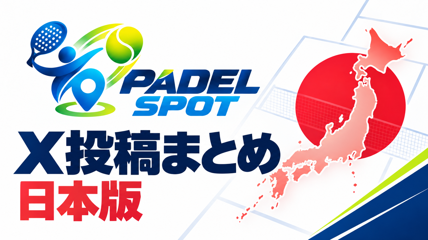 PADEL SPOT X投稿まとめ 日本版
