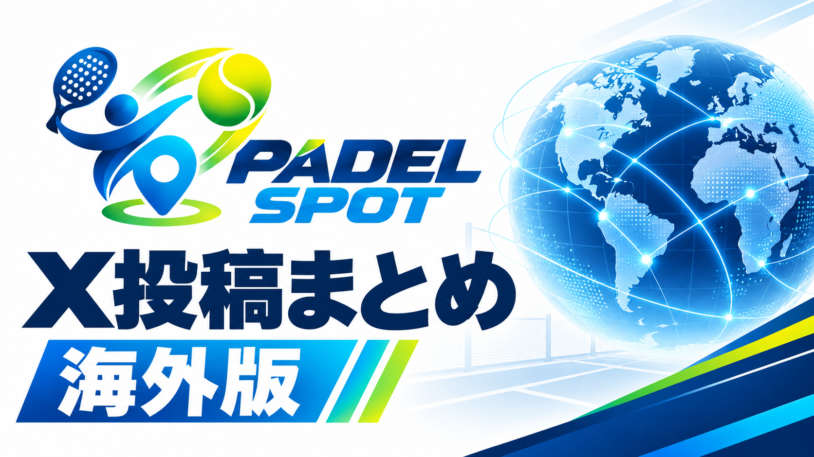 PADEL SPOT X投稿まとめ 海外版